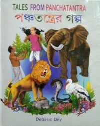 Tales From Panchantra || পঞ্চতন্ত্রের গল্প