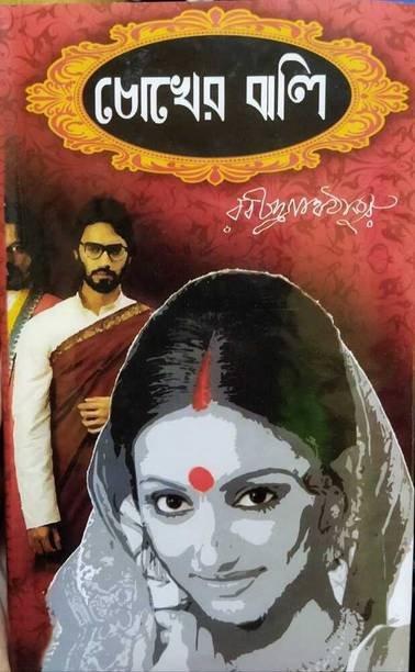 Evergreen Classic Novel By Rabindra Nath Thakur || Chokher Bali
