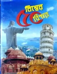 Biswer Panchash Bismoy || বিশ্বের পঞ্চাশ বিস্ময়