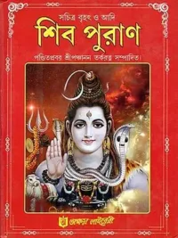 শিব পুরাণ- Shiva Purana: Illustrated Large and Original (Bengali)