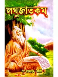 লঘুজাতকম্- Laghujatakam (Bengali)