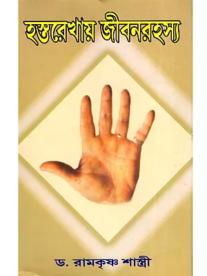 হস্তরেখায় জীবনরহস্য- Hastarekha Jibana Rahasya (Bengali)