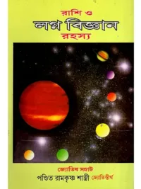 রাশি ও লগ্ন বিজ্ঞান রহস্য- Rashi O Lagna Vijnana Rahasya (Bengali)