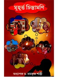 মুহূর্ত্ত চিন্তামণি- Muhurta Chintamani (Bengali)