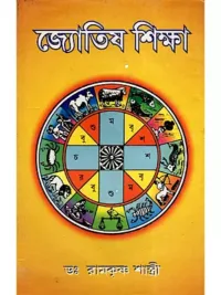 জ্যোতিষ শিক্ষা- Jyotish Sikhsha (Bengali)