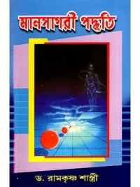 মানসাগরী পদ্ধতি- Manasagari Paddhati (Bengali)