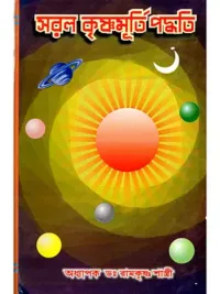 সরল কৃষ্ণমূর্তি পদ্ধতি- Saral Krishnamurti Paddhati (Bengali)