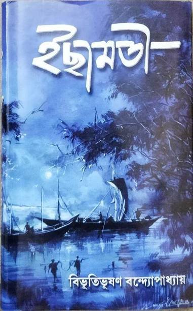 ‘Ichhamati’: A Classic Bengali Novel || Bibhutibhusan Bandapadhya