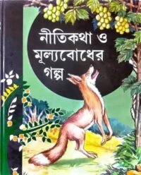 Nitikatha O Mullobadh Galpa || নীতিকথা ও মূল্যবোধ গল্প