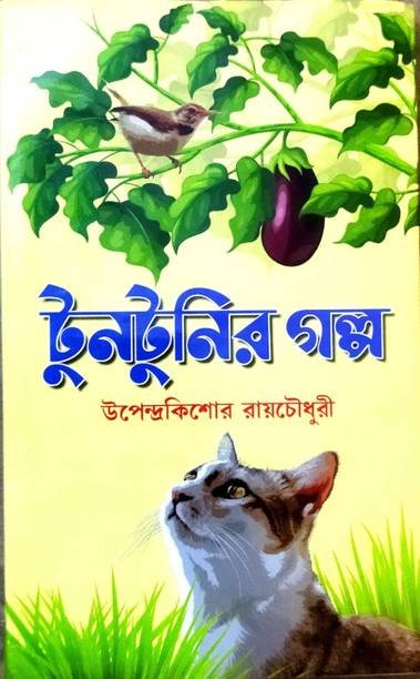 Most Popular Story For Childreen || Tuntunir Galpa|| Upendrakishore Roychowdhury