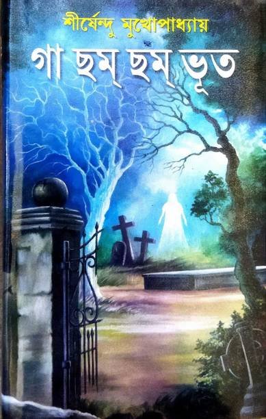 Most Terrifying Horror Story Collection Of Shirshendu Mukhapadhya || Ga Cham Chame Bhut