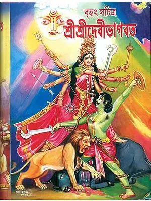 বৃহৎ সচিত্র শ্রী শ্রীদেবীভাগবত: Brihat Shri Shri Devi Bhagavat (Bengali)