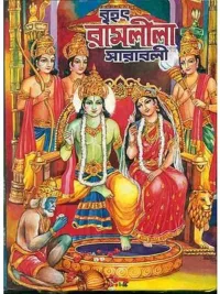 বৃহৎ রামলীলা সারাবলী: Brihat Ramalila Saravali (Bengali)
