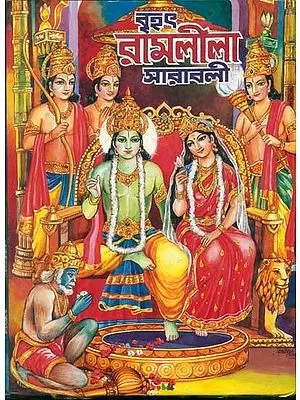বৃহৎ রামলীলা সারাবলী: Brihat Ramalila Saravali (Bengali)