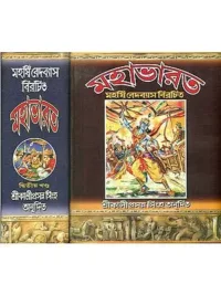 মহাভারত: Mahabharata (Set of 2 Volumes in Bengali)
