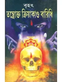 বৃহৎ তস্ত্রোও ক্রিয়াকাণ্ড বারিধি: Brihat Tantra Kiryakanda Baridhi (Bengali)