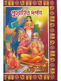 বৃহৎ পুরোহিত দর্পন: Brihat Purohit Darpana (Bengali)