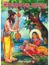 শ্রীমদ্ভাগবত মাহাত্ম্যে: Shrimad Bhagawat Mahatmaya (Bengali)