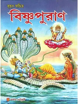 বৃহৎ সচিত্র বিষ্ণু পুরান: Brihat Sachitra Vishnu Purana (Bengali)