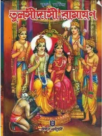 তুলসীদাসী রামায়ন: Tulsidas Ramayana (Bengali)