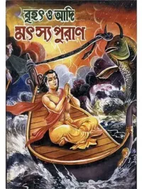 Brihat Matsya Purana (Bengali)