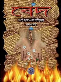Ved- Rigveda Samhita in Bengali (Vol-I)