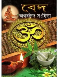 Veda: Aatharveda Sanhita (Bengali)