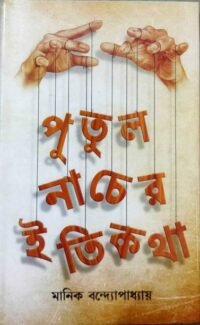 One Of The Greatest Tragedy Work Of Manik Bandapadhya || Putul Nacher Itikatha
