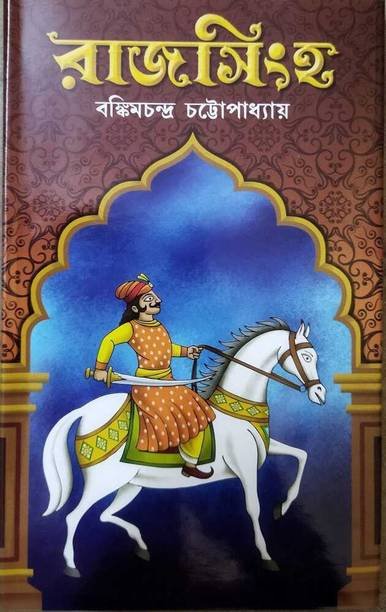 Political Historical Novel Of Bankimchandra Chattopadhyay || Rajsingha