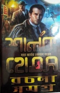 Sherlock Holmes Rachana Samagra