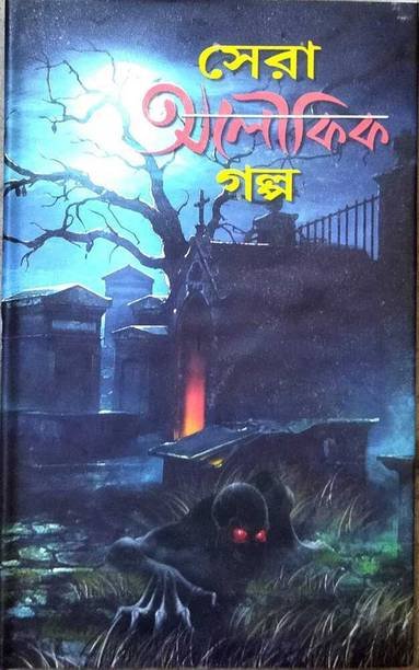 Some Collected Horror Thrilling Story From Famous Authors || Sera Aloukik Galpa