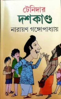 Ten Collective Story One Of The Most Popular Comic Character Of Bengali Literature || Tenidar Dashkando|| Narayan Gangapadhya