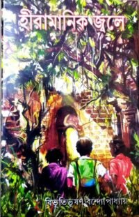 The Adventure Novel From A Legendry Writter Bibhutibhusan Bandapadhya || Hira Manik Jole