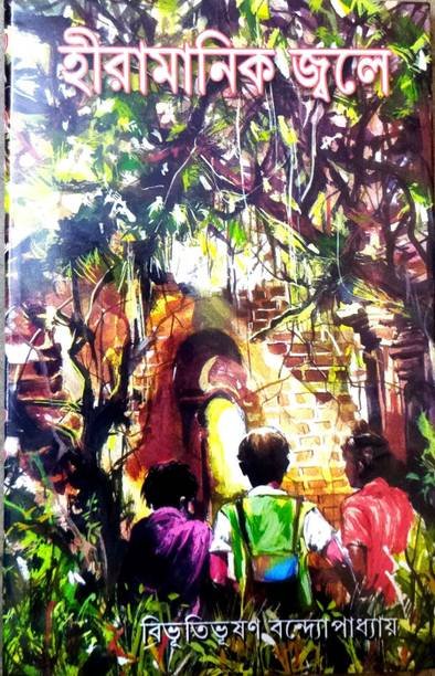 The Adventure Novel From A Legendry Writter Bibhutibhusan Bandapadhya || Hira Manik Jole