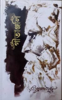 The Classic Book Of Rabindranath Tagore ||The Song Offerings|| Gitanjali