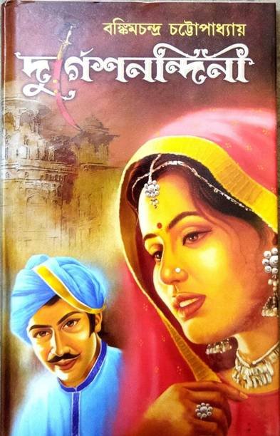 The Classic Historical Romantic Novel By Bankim Chandra Chattapadhya || Durgeshnandini