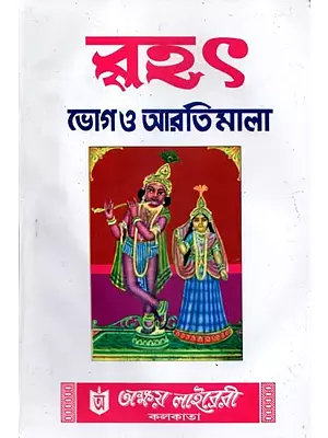 Brihat- Bhog and Aartimala (Bengali)