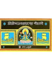 শ্রীশ্রীসত্যনারায়ণের পাঁচালী: Panchali of Sri Sri Sthyanarayan In Bengali