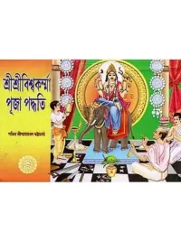 শ্রী শ্রী বিশ্বকর্মা পূজা পদ্ধতি- Sri Sri Vishwakarma Puja Paddhati (Bengali)