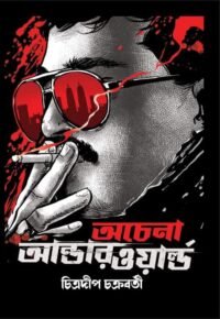 Achena Underworld : Don O Darling || অচেনা আন্ডারওয়ার্ল্ড || ডন ও ডার্লিং