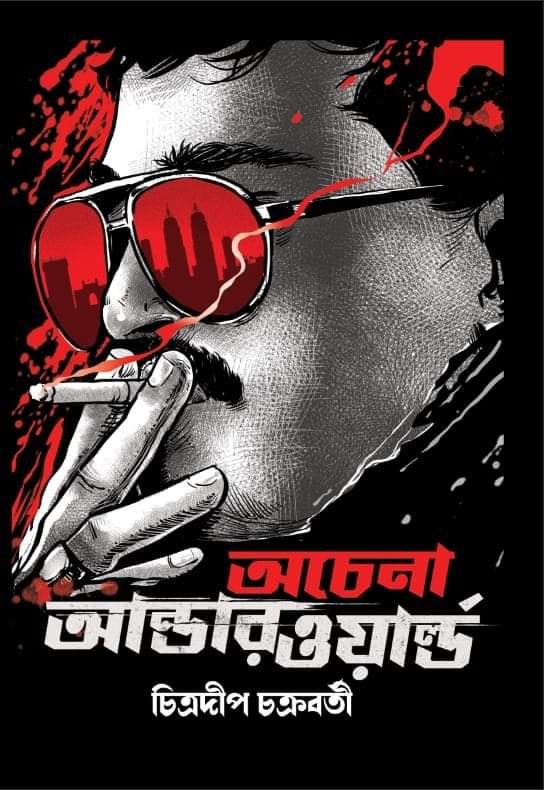 Achena Underworld : Don O Darling || অচেনা আন্ডারওয়ার্ল্ড || ডন ও ডার্লিং