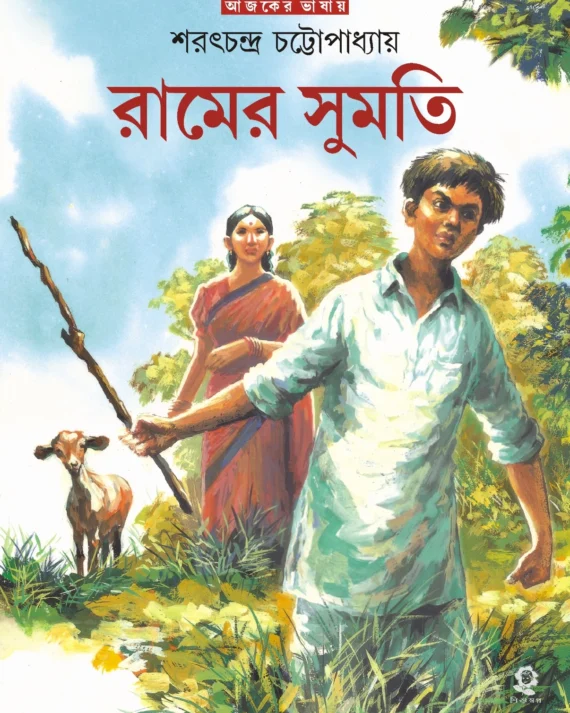 Ramer Sumati || Sarat Chandra Chattopadhyay || রামের সুমতি || শরৎচন্দ্র চট্টোপাধ্যায়