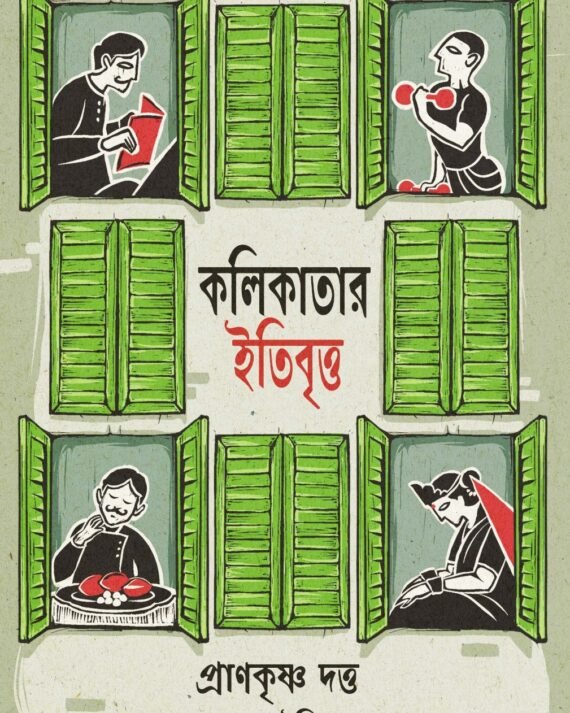 Kolikatar Itibritto || Prankrishna Dutta , Edited by : Kaushik Majumdar
