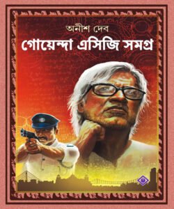 Goyenda ACG Samagra || গোয়েন্দা এসিজি সমগ্র