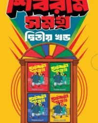 Shibram Samagra 2nd Part (Box Set) || Shibram Chakraborty || শিবরাম সমগ্র ২য় খণ্ড (বক্স সেট) || শিবরাম চক্রবর্তী