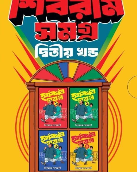 Shibram Samagra 2nd Part (Box Set) || Shibram Chakraborty || শিবরাম সমগ্র ২য় খণ্ড (বক্স সেট) || শিবরাম চক্রবর্তী