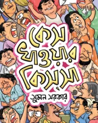 Case Khaowar Kissa || Suman Sarka || কেস খাওয়ার কিসসা || সুমন সরকার