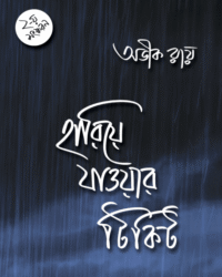 Hariye Jawar Ticket || Avik Ray