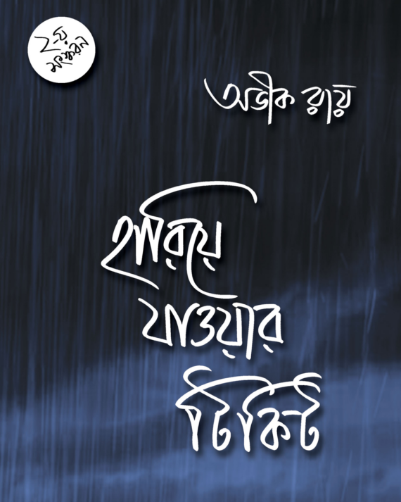 Hariye Jawar Ticket || Avik Ray