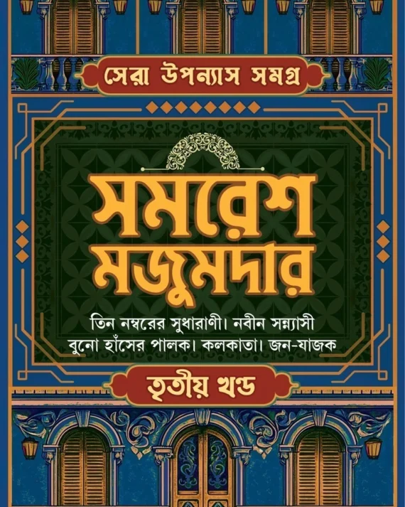 SERA UPANYASH SAMAGRA VOL- 3 || SAMARESH MAJUMDAR || সেরা উপন্যাস সমগ্র খন্ড-৩ || সমরেশ মজুমদার